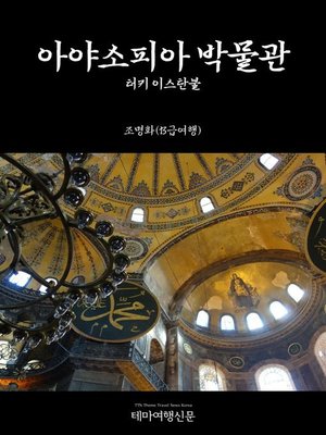cover image of 원코스 터키001 이스탄불 아야소피아 박물관 (1 Course Turkey001 Istanbul Hagia Sophia Museum)